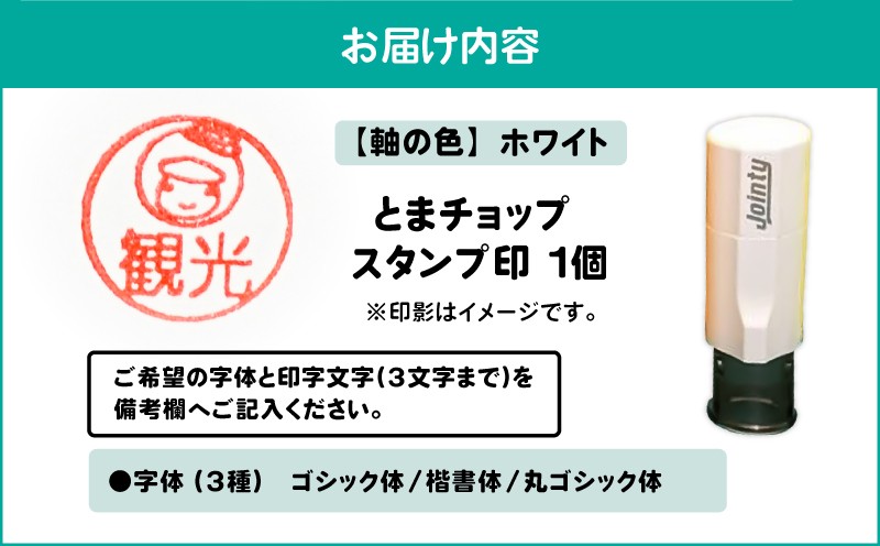 スタンプ印（オーダー注文）ホワイト とまチョップ キャラクター ご当地 スタンプ印 オーダーメイド 筆記用具 苫小牧観光協会 ふるさと納税 北海道 苫小牧市