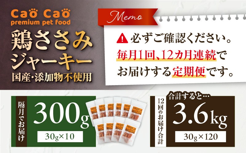 【全12回定期便】Cao Cao 鶏ささみジャーキー  300g（30g×10袋） 国産・添加物不使用 定期便 ペットフード ペット ペット用品 愛犬 おやつ WORLDWIDEStyle ふるさと納税 北海道 苫小牧市