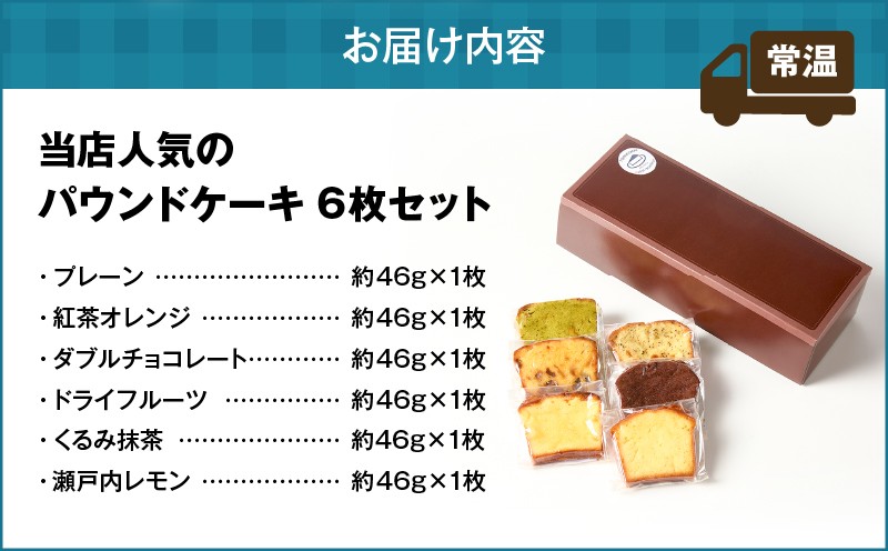 【5営業日以内に発送】当店人気のパウンドケーキ 6枚セット パウンドケーキ 焼菓子 お菓子 菓子 プレーン ドライフルーツ 紅茶オレンジ 瀬戸内レモン くるみ抹茶 ダブルチョコレート