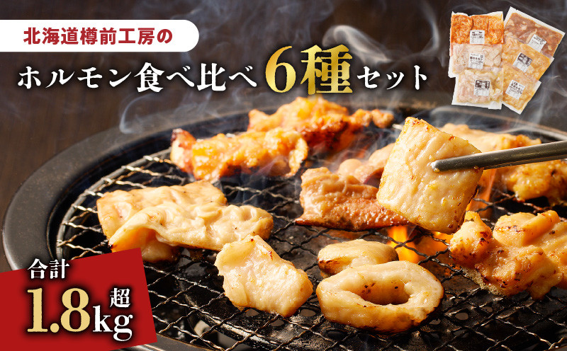 北海道樽前工房のホルモン 食べ比べ 6種セット 計1860g ホルモン 豚ホルモン 大腸ホルモン マルチョウ シマ腸 食べ比べセット 焼肉 バーベキュー BBQ 味噌ホルモン