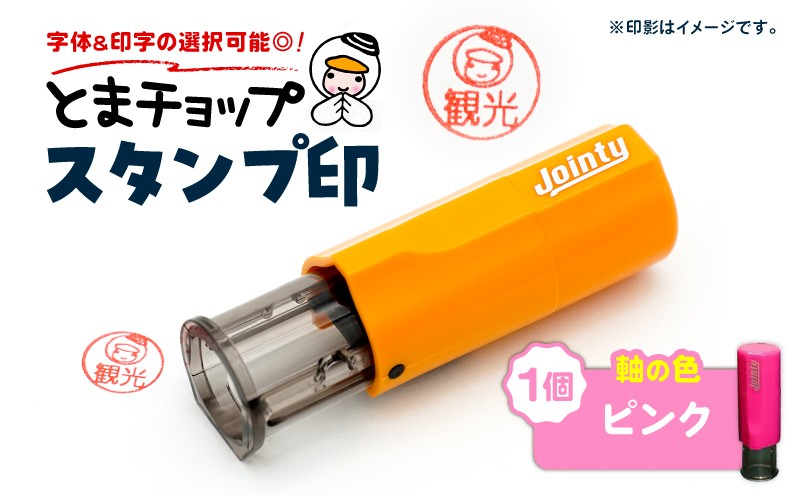 スタンプ印（オーダー注文）ピンク とまチョップ キャラクター ご当地 スタンプ印 オーダーメイド 筆記用具 苫小牧観光協会 ふるさと納税 北海道 苫小牧市