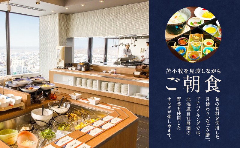 新苫小牧プリンスホテル「和〜なごみ〜」ご宿泊券 宿泊券 宿泊 ホテル宿泊券 旅行 観光 チケット 休暇 バカンス 贅沢 のんびり