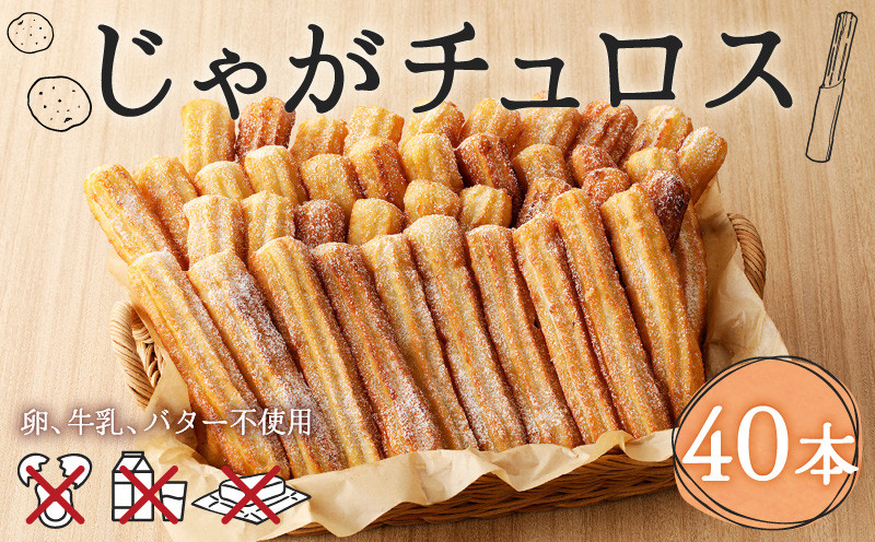じゃがチュロス（40本セット） 菓子 野菜 冷凍 チュロス じゃがチュロス じゃがいも 北海道じゃがいも 卵不使用 牛乳不使用 バター不使用