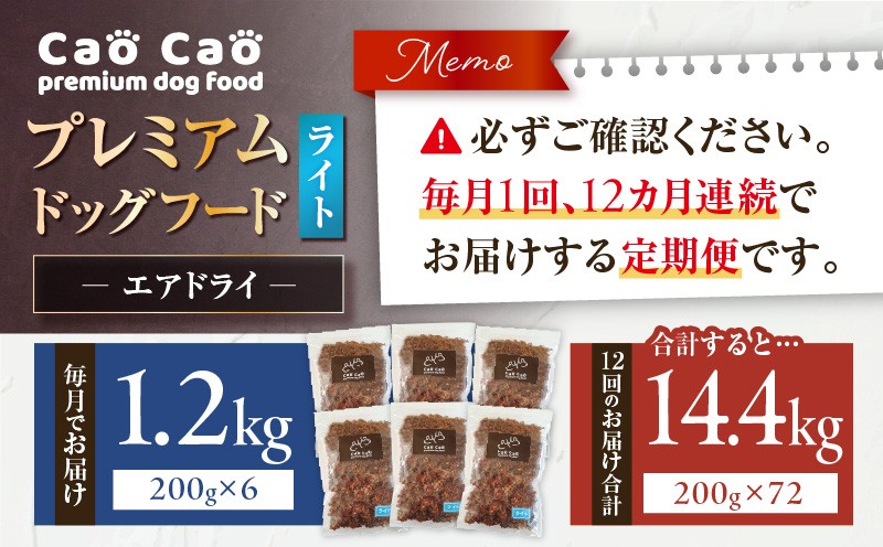 【全12回定期便】Cao Cao プレミアムドッグフード エアドライ ライト 1.2kg（200g×6袋） 定期便 定期ドックフード ペットフード ペット用品 犬 愛犬 ワンちゃん わんちゃん 犬のおやつ ご褒美