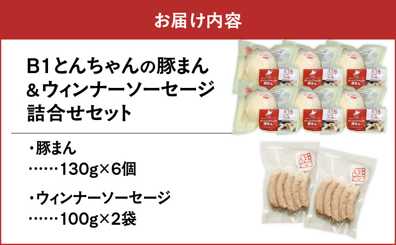 【10営業日以内に発送】B1とんちゃんの豚まん 6個、ウィンナーソーセージ 2袋セット 豚まん ぶたまん ウインナー ソーセージ ウインナーソーセージ B1とんちゃん 豚肉 惣菜 総菜 軽食