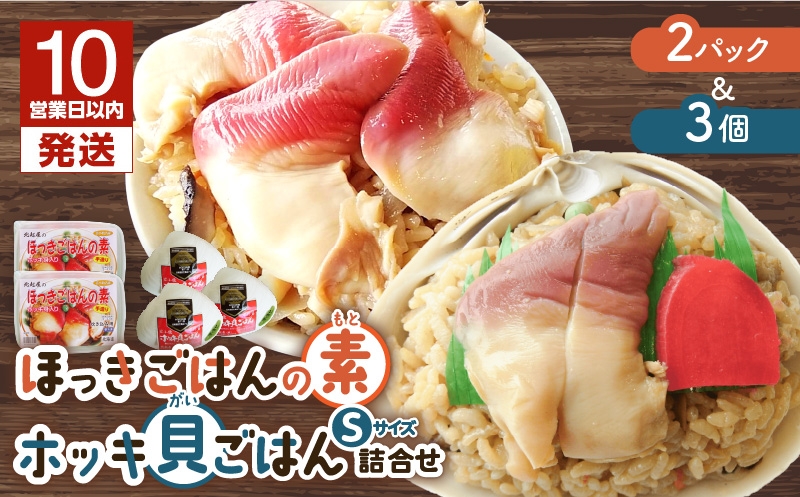 【10営業日以内に発送】ほっきごはんの素 2パック 、 ホッキ貝 ごはん Sサイズ 3個詰合せ 北寄 ほっき ホッキ 貝 ほっきごはんの素 炊き込みご飯 素 ホッキ貝ごはん ご飯 温めるだけ