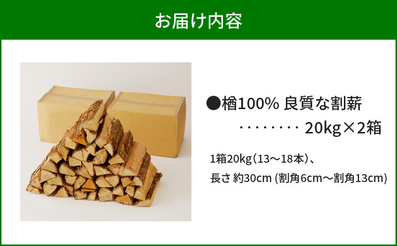 【14営業日以内に発送】【割薪 20kg×2箱】楢100% 良質な割薪 薪 薪木 まき 薪ストーブ ストーブ 暖炉 だんろ アウトドア キャンプ キャンプファイヤー