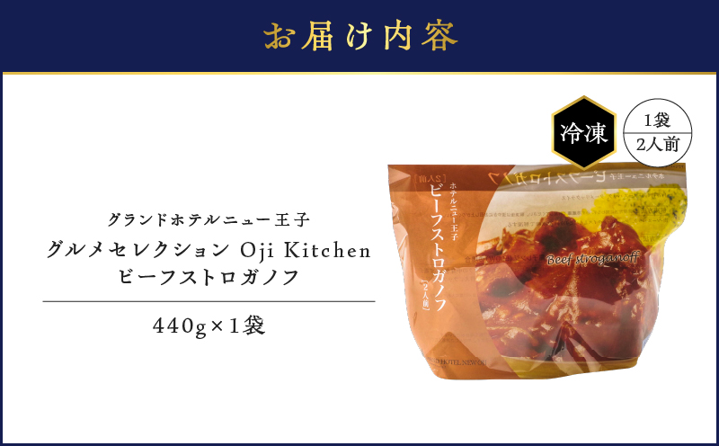 グランドホテルニュー王子 グルメセレクション Oji Kitchen ビーフストロガノフ （1袋2人前）×1袋 惣菜 総菜 冷凍 牛 ビーフストロガノフ ビーフ 手軽 簡単