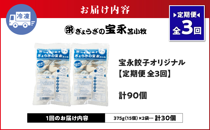 【定期便・全3回 毎月】手包み餃子 ぎょうざの宝永 宝永餃子30個セット（宝永餃子15個入×2袋） 定期便 定期 惣菜 総菜 餃子 ぎょうざ ギョウザ 冷凍餃子 冷凍