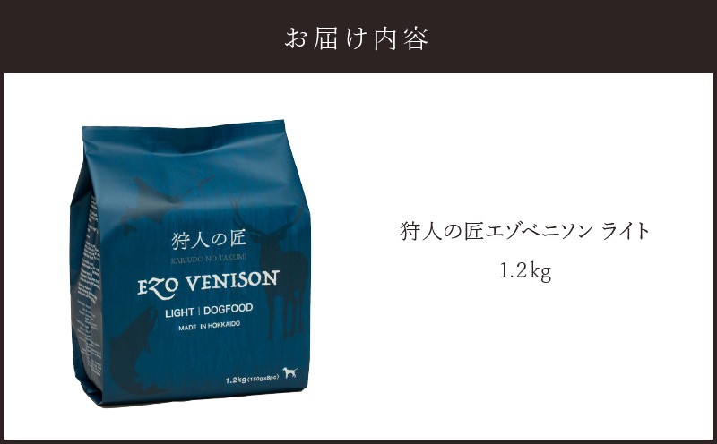 狩人の匠エゾベニソン ライト 1.2kg ドッグフード ペットフード ペット用品 犬 愛犬 犬のおやつ 個包装 健康 低温調理 無添加