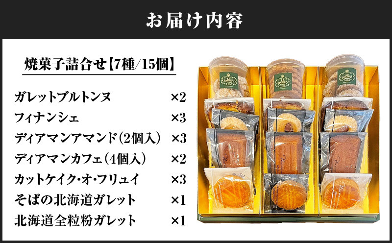 パティスリーアーベーラシーヌの焼菓子詰合せ【7種/15個】  お菓子 菓子 甘味品 スイーツ 焼菓子 焼き菓子 やきがし ケーキ 洋菓子
