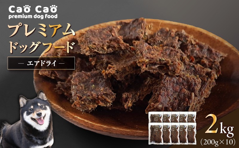 Cao Cao プレミアムドッグフード エアドライ 2kg (200g×10袋) ドックフード ペットフード ペット用品 犬 愛犬 ワンちゃん わんちゃん 犬のおやつ ご褒美 おやつ