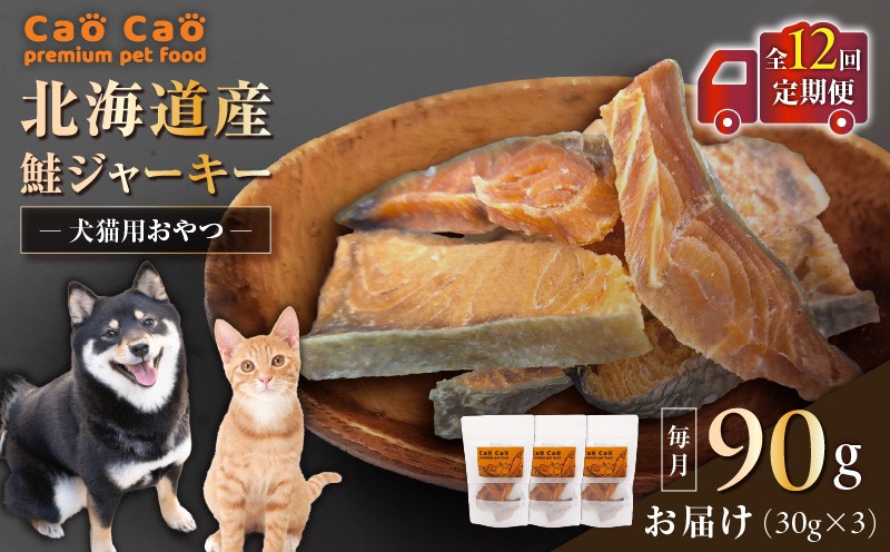 【全12回定期便】Cao Cao 北海道産 鮭ジャーキー 90g（30g×3袋） 犬猫用おやつ 定期便 定期 ジャーキー 鮭ジャーキー 犬のおやつ 猫のおやつ 愛犬 愛猫 無添加 安心安全