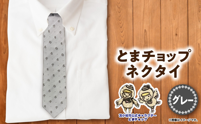 【とまチョップネクタイ（グレー）】苫小牧市公式キャラクター ネクタイ 絹 シルク グレー 灰色 柄 ドット ビジネス フォーマル 仕事