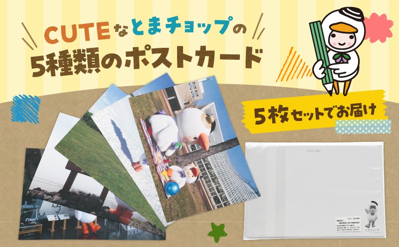 ポストカード 5枚セット とまチョップ キャラクター ご当地 ポストカード 苫小牧観光協会 ふるさと納税 苫小牧市 おすすめ ランキング プレゼント