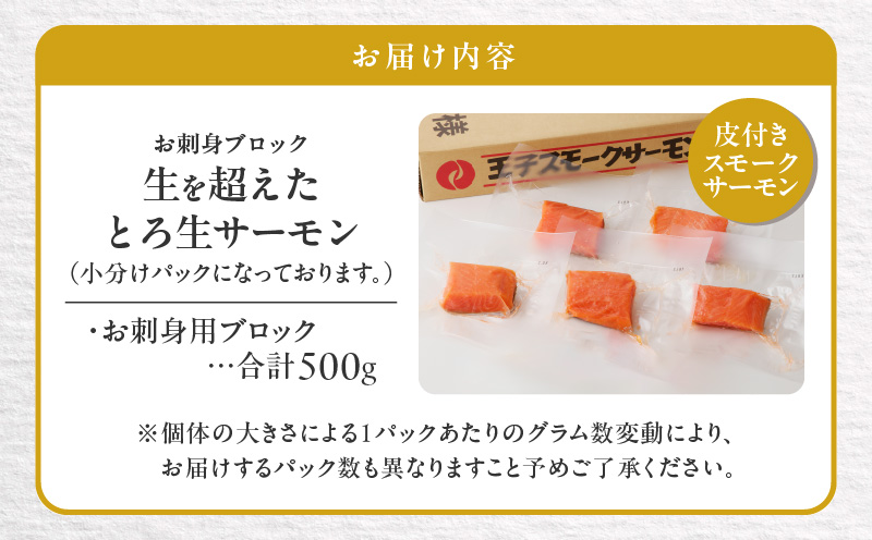 生を超えた「とろ生サーモン」お刺身用ブロック 500g 魚 魚介