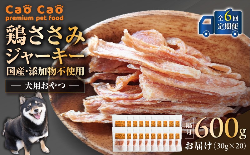 【全6回定期便】Cao Cao 鶏ささみジャーキー 600g（30g×20袋） 国産・添加物不使用 定期便 ペットフード ペット ペット用品 愛犬 おやつ WORLDWIDEStyle ふるさと納税 北海道 苫小牧市