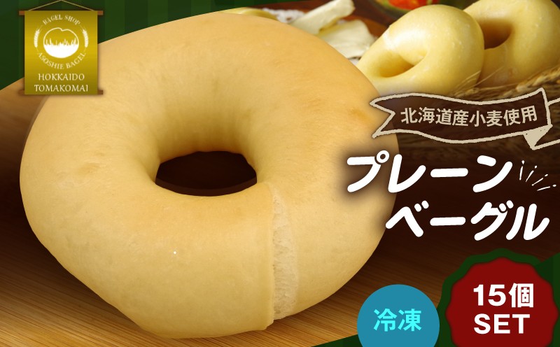 プレーンベーグル15個セット ベーグル プレーンベーグル パン 朝食 軽食 冷凍 ふるさと納税 NPO法人もなみ会アソシエベーグル 北海道 苫小牧市