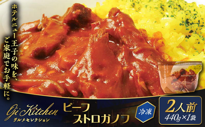 グランドホテルニュー王子 グルメセレクション Oji Kitchen ビーフストロガノフ （1袋2人前）×1袋 惣菜 総菜 冷凍 牛 ビーフストロガノフ ビーフ 手軽 簡単