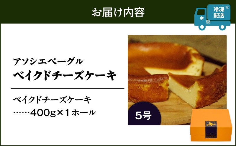 ベイクドチーズケーキ（5号サイズ） チーズケーキ ベイクドチーズケーキ ケーキ スイーツ 5号サイズ 手作り 冷凍 ふるさと納税 NPO法人もなみ会アソシエベーグル 北海道