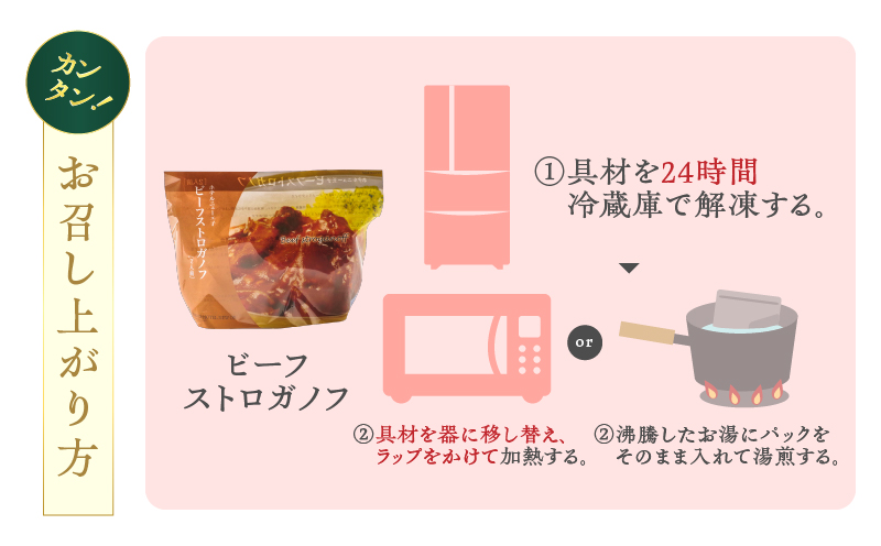 グランドホテルニュー王子 グルメセレクション Oji Kitchen ビーフストロガノフ （1袋2人前）×1袋 惣菜 総菜 冷凍 牛 ビーフストロガノフ ビーフ 手軽 簡単