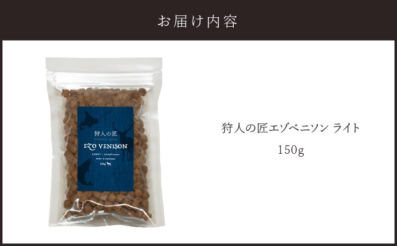 狩人の匠エゾベニソン ライト 150g ドッグフード ペットフード ペット用品 犬 愛犬 犬のおやつ 個包装 健康 低温調理 無添加