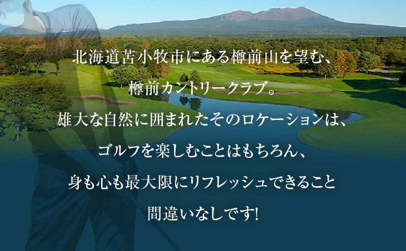E01 【土日祝日ペアまたは平日4名様】樽前カントリークラブ ゴルフ場利用券 ゴルフ ゴルフ場利用券 利用券 券 チケット スポーツ スポーツチケット 運動 体験 体験チケット