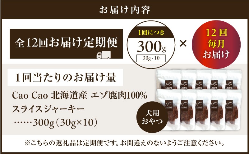 【全12回定期便】Cao Cao エゾ鹿肉100% スライスジャーキー 300g（30g×10袋） 定期便 ペットフード ペット ペット用品 ジャーキー スライス エゾ鹿肉 犬のおやつ 愛犬 無添加