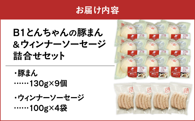 【10営業日以内に発送】B1とんちゃんの豚まん 9個、ウィンナーソーセージ 4袋セット 豚まん ぶたまん ウインナー ソーセージ ウインナーソーセージ B1とんちゃん 豚肉 惣菜 総菜 軽食