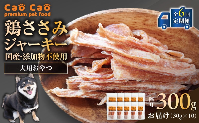 【全6回定期便】Cao Cao 鶏ささみジャーキー 300g（30g×10袋） 国産・添加物不使用 定期便 ペットフード ペット ペット用品 愛犬 おやつ WORLDWIDEStyle ふるさと納税 北海道 苫小牧市