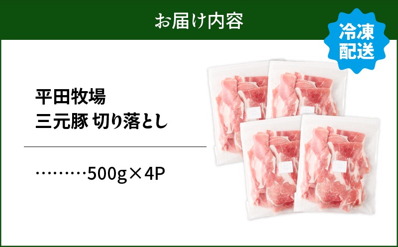 日本の米育ち平田牧場 三元豚切り落とし 500g×4パック（計2kg） 肉 お肉 にく 豚 豚肉 ブタ ぶた 三元豚 切り落とし 上質