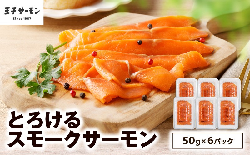 【王子サーモン】とろけるスモークサーモン 計300g 魚 お魚 さかな 魚貝類 魚介類 サーモン とろける スモークサーモン 惣菜 総菜
