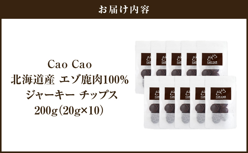 Cao Cao エゾ鹿肉100% ジャーキー チップス 200g （20g×10袋） 犬のおやつ 猫のおやつ