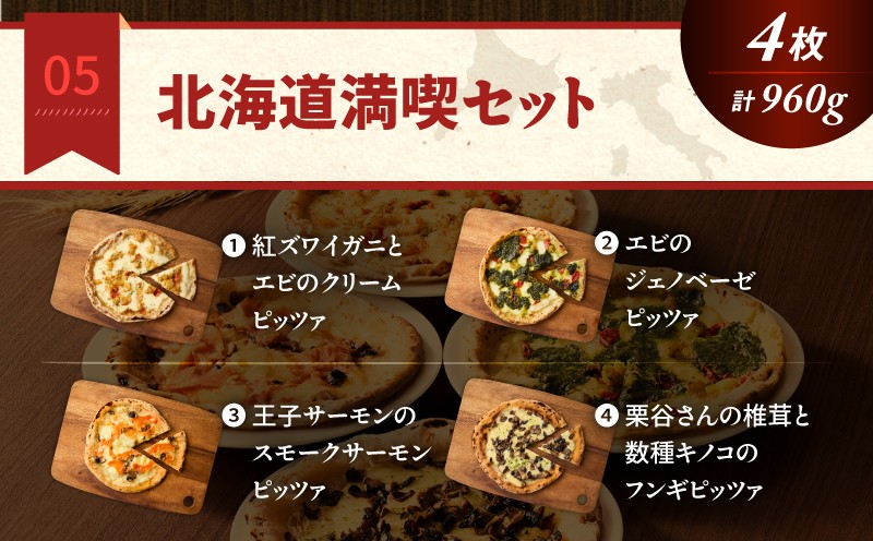 北海道満喫セット 紅ズワイガニ エビ クリームピッツァ ジェノベーゼピッツァ フレッシュバジル ジェノベーゼソース 自家製 サーモンピッツァ フンギピッツァ 椎茸