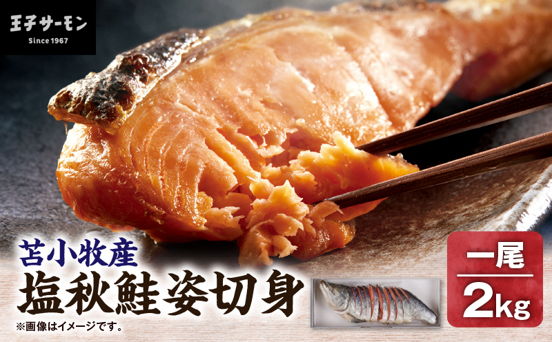【王子サーモン】塩秋鮭姿切身（1尾） 2kg 魚 魚類 さかな おさかな サーモン 鮭 塩秋鮭 しゃけ シャケ 冷凍