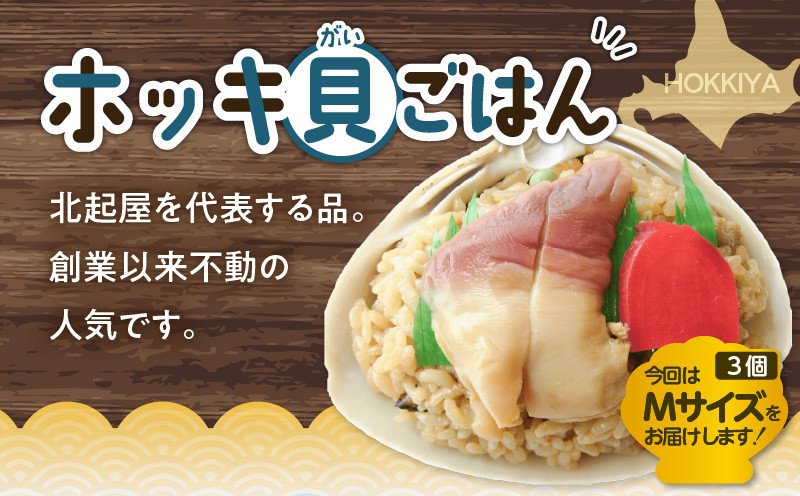 【10営業日以内に発送】ほっきごはんの素2パック、ホッキ貝 ごはん Mサイズ 3個詰合せ 北寄 ほっき ホッキ 貝 ほっきごはんの素 炊き込みご飯 素 ホッキ貝ごはん ご飯 温めるだけ
