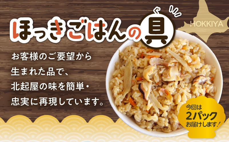 【10営業日以内に発送】ほっきごはんの具2パック、ホッキ貝 ごはん Mサイズ 3個詰合せ 北寄 ほっき ホッキ 貝 ほっきごはんの具 炊き込みご飯 素 具材 お茶漬け ホッキ貝ごはん