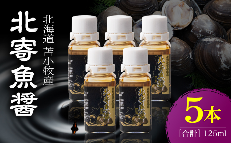 【北寄魚醤 25ml×5本】北海道 苫小牧産 北寄魚醤 魚醤 調味料 料理 お料理 北寄貝 ホッキ貝 貝 貝類 隠し味