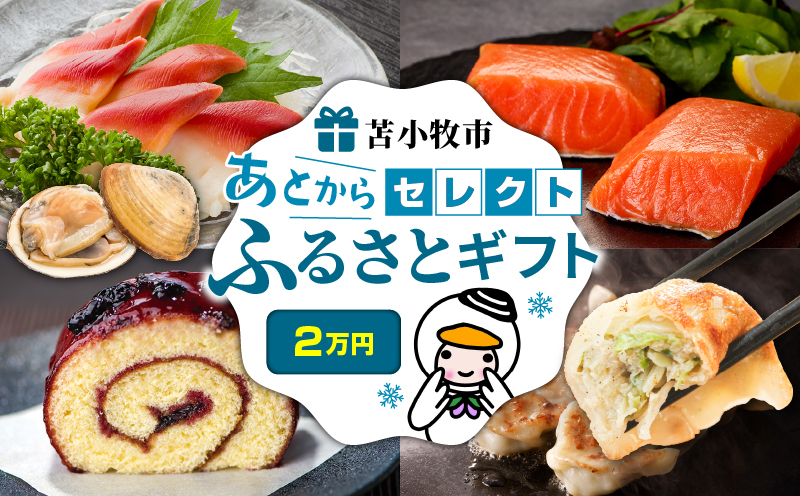 あとからセレクト【ふるさとギフト】2万円 肉 お肉 肉加工品 牛 豚 鶏 魚 お魚 魚介類 水産加工品
