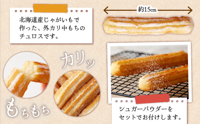 じゃがチュロス（20本セット） 菓子 野菜 冷凍 チュロス じゃがチュロス じゃがいも 北海道じゃがいも 卵不使用 牛乳不使用 バター不使用