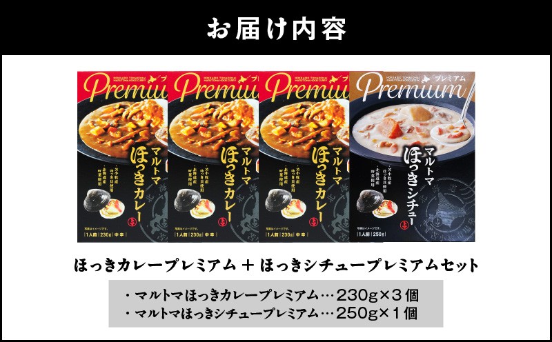 ほっきカレープレミアム3個+ほっきシチュープレミアム1個セット カレー カレーライス シチュー レトルト セット ホッキ貝 ほっき貝 プレミアムマルトマ はすかっぷサービス ふるさと納税