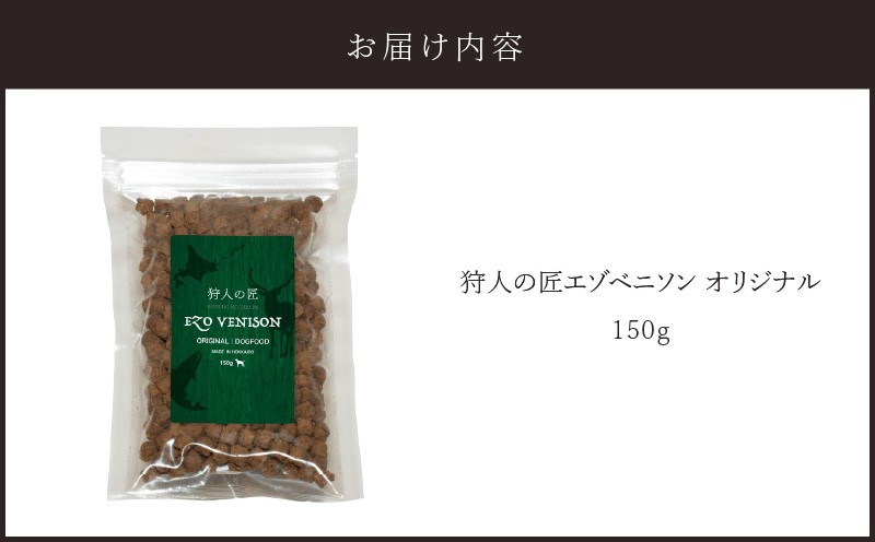 狩人の匠エゾベニソン オリジナル 150g ドッグフード ペットフード ペット用品 犬 愛犬 犬のおやつ 個包装 健康 低温調理 無添加
