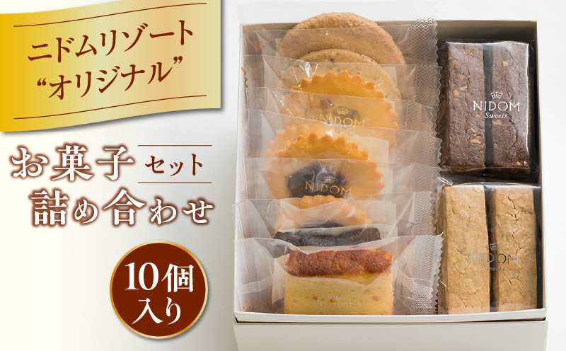 ニドムオリジナルお菓子詰め合わせセット（10個） 菓子 お菓子 焼き菓子 焼菓子 詰合せ 詰め合わせ お菓子詰め合わせ セット クッキー ケーキ