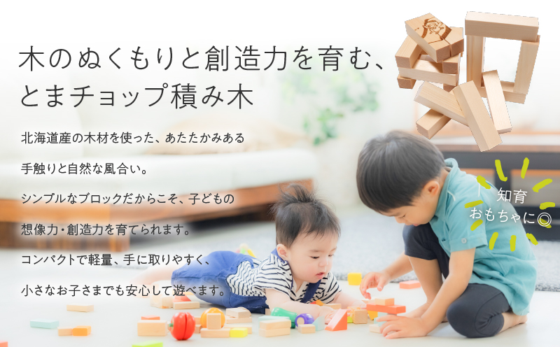 とまチョップ 積み木 1個セット 積木 おもちゃ 玩具 子供 手作り 木製 インテリア