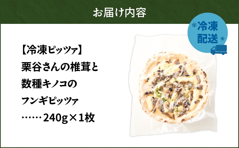 冷凍ピッツァ 栗谷さんの椎茸と数種キノコのフンギピッツァ フンギピッツァ 椎茸 キノコ イタリアン ピッツァ ナポリピッツァ ピザ 惣菜 総菜 冷凍