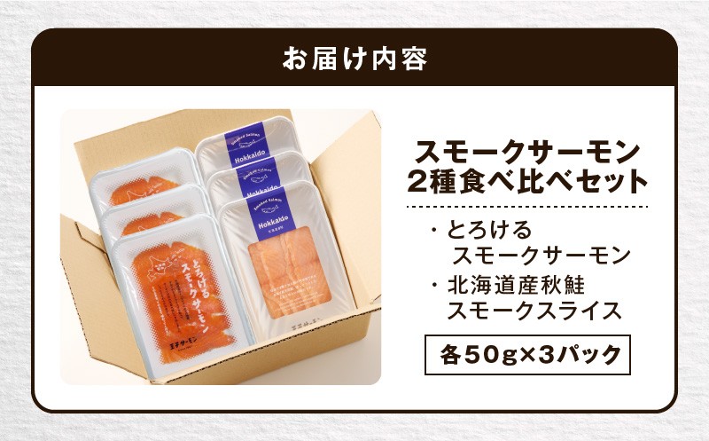 【王子サーモン】スモークサーモン2種 食べ比べセット 魚 お魚 さかな 魚貝類 魚介類 サーモン とろける スモークサーモン 惣菜 総菜