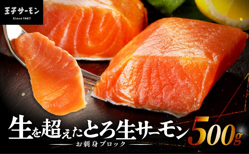 生を超えた「とろ生サーモン」お刺身用ブロック 500g 魚 魚介