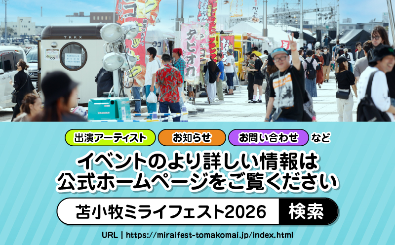 苫小牧ミライフェスト2026 単日チケット（2026年9月13日分） フェス イベント チケット コンサート 音楽 ライブ ダンス エンタメ