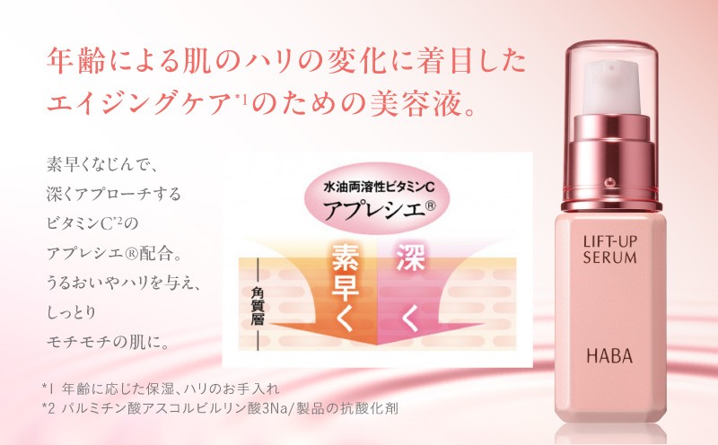 HABA リフトアップセラム30ml（美容液） スキンケア 美容液 美容 目元ケア フェイスライン エイジングケア ビタミンC ハーバー ふるさと納税 北海道