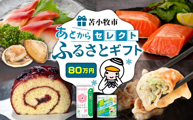 あとからセレクト【ふるさとギフト】80万円 肉 お肉 肉加工品 牛 豚 鶏 魚 お魚 魚介類 水産加工品